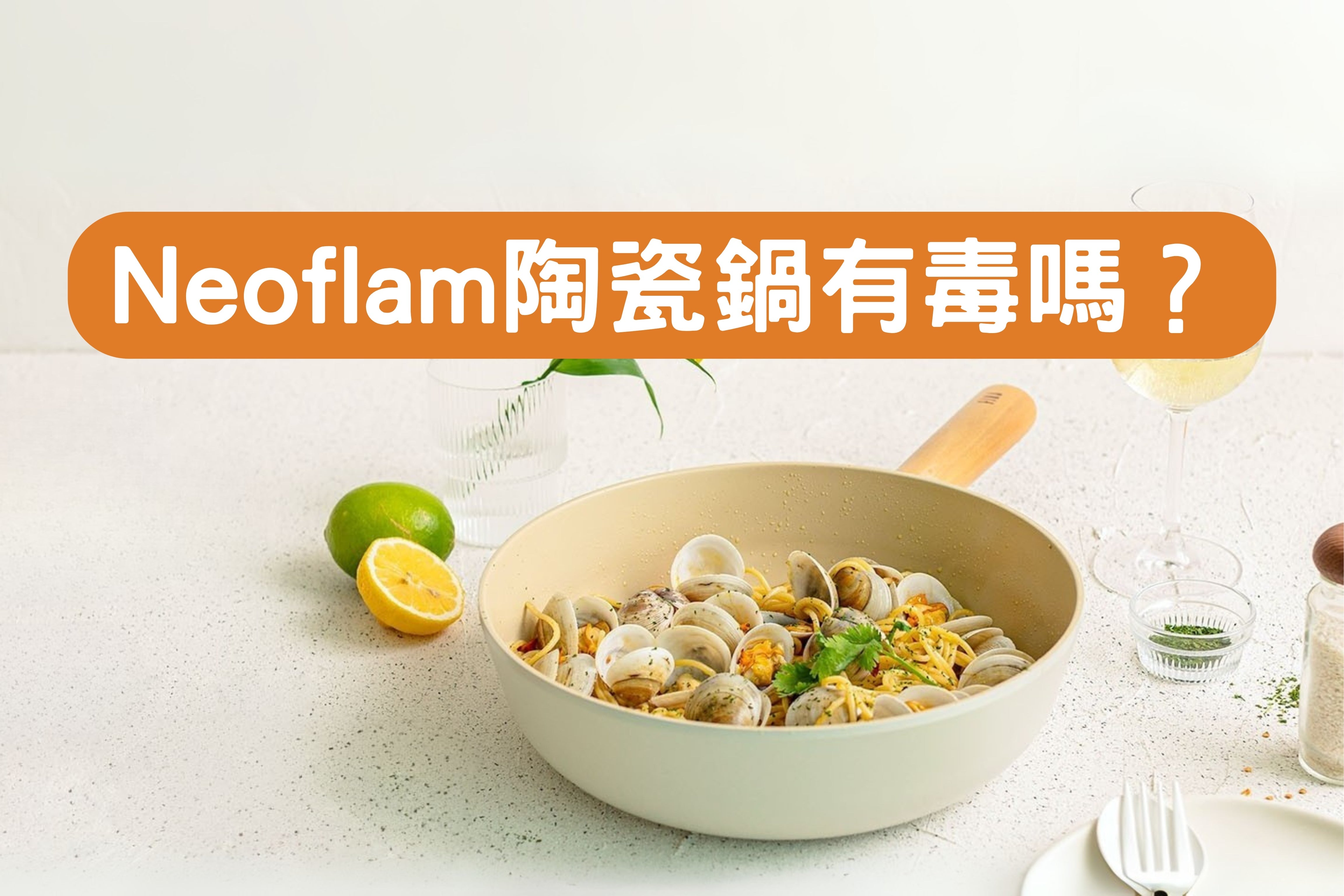 Neoflam 陶瓷鍋有毒嗎?揭開陶瓷塗層的真相