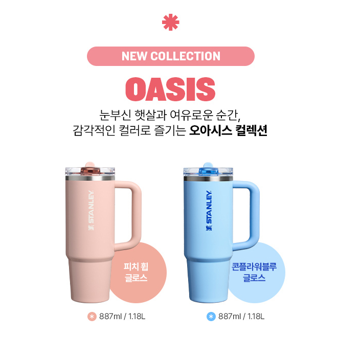 美國品牌 Stanley 吸管隨行杯 Oasis系列 887ml