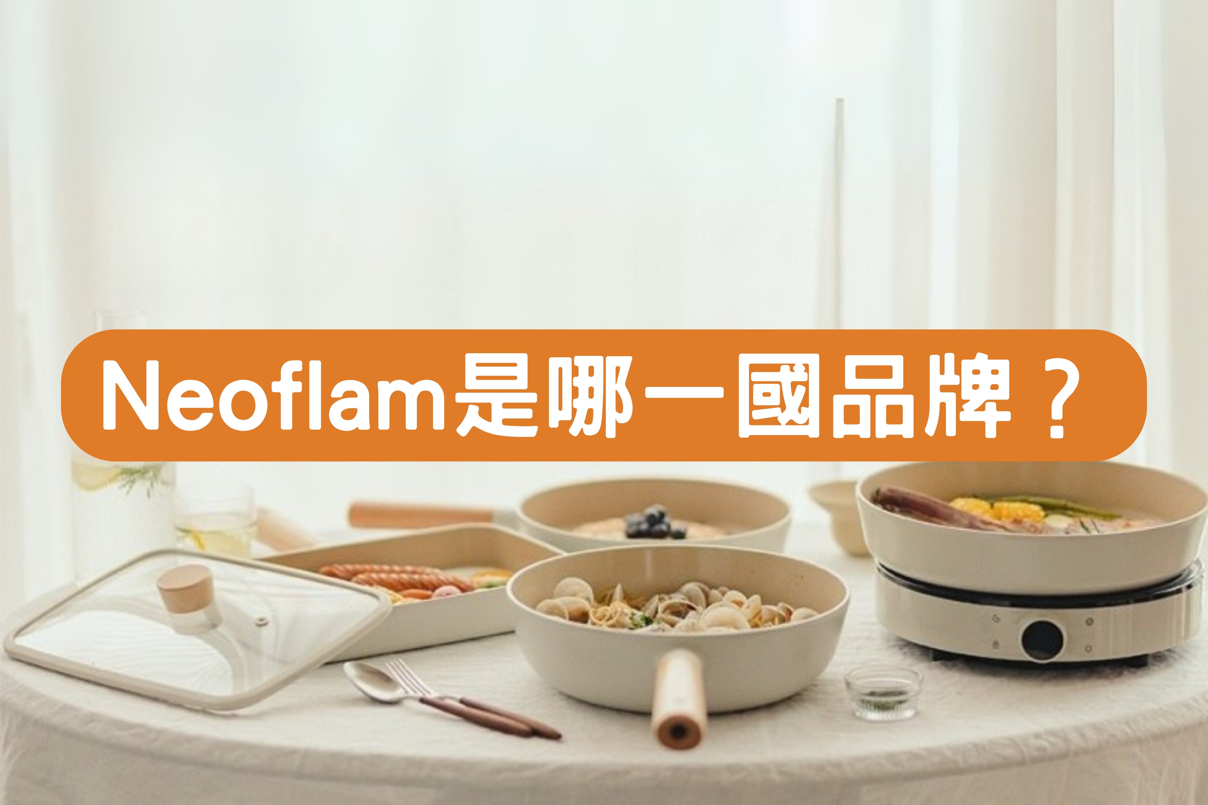 Neoflam 是哪一國品牌？全面解析韓國鍋具領導品牌
