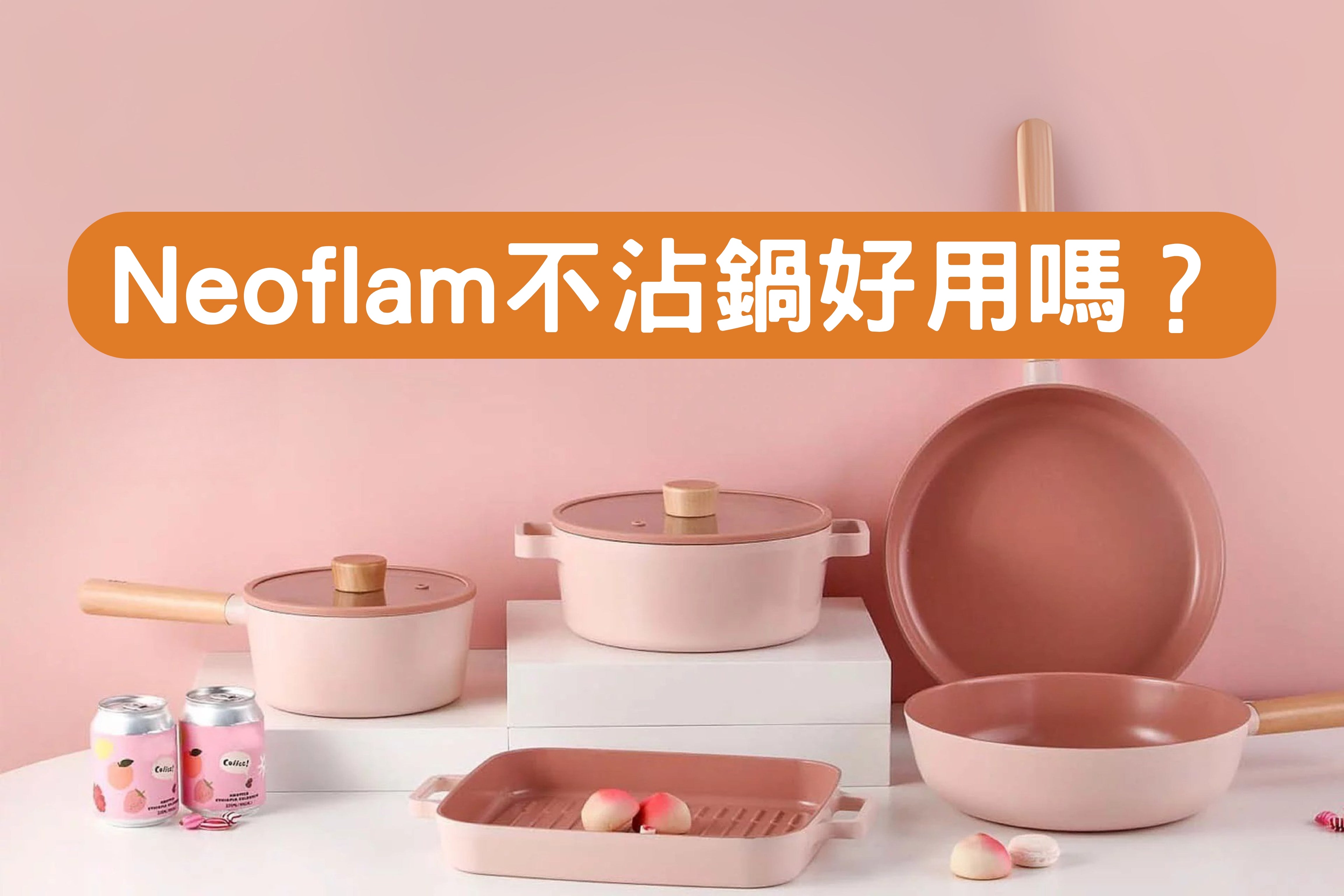 Neoflam 不沾鍋好用嗎？全面評測與使用心得