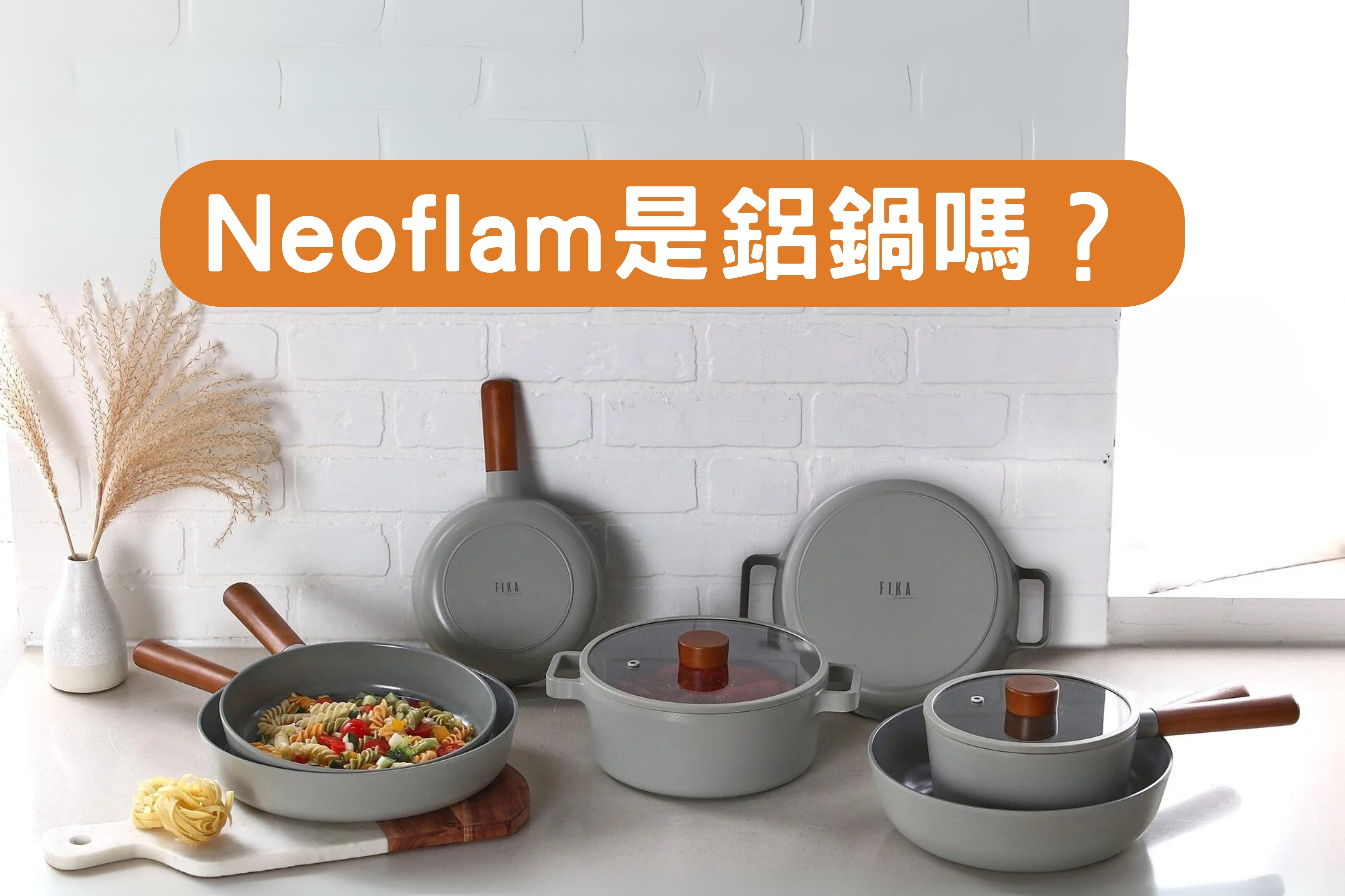 Neoflam 是鋁鍋嗎？揭開其材質與保養奧秘