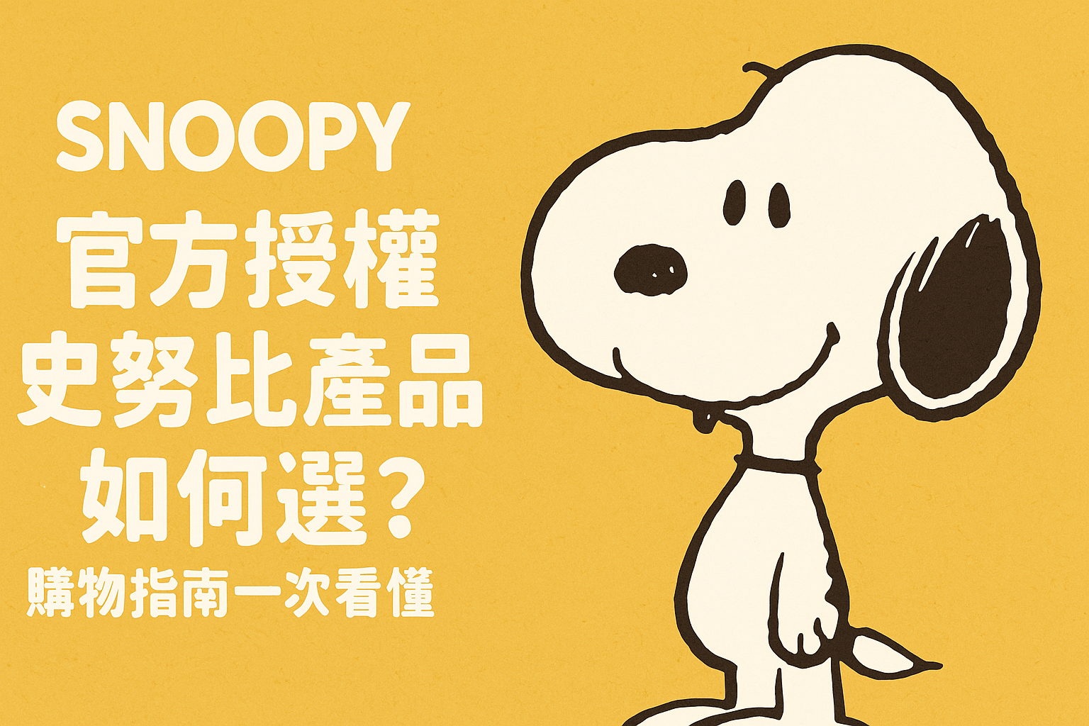 官方授權史努比產品如何選？購物指南一次看懂