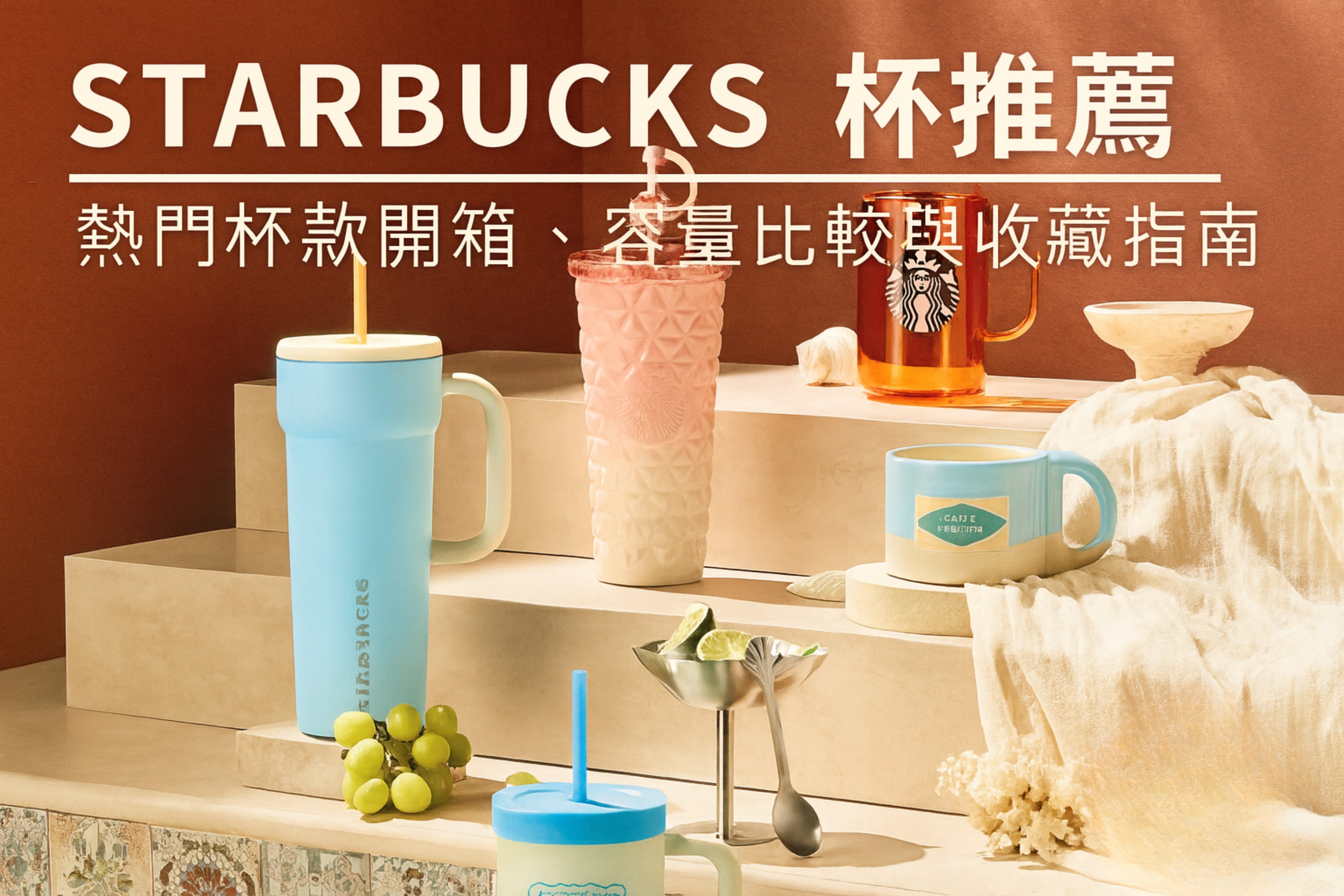 Starbucks 杯推薦｜熱門杯款開箱、容量比較與收藏指南