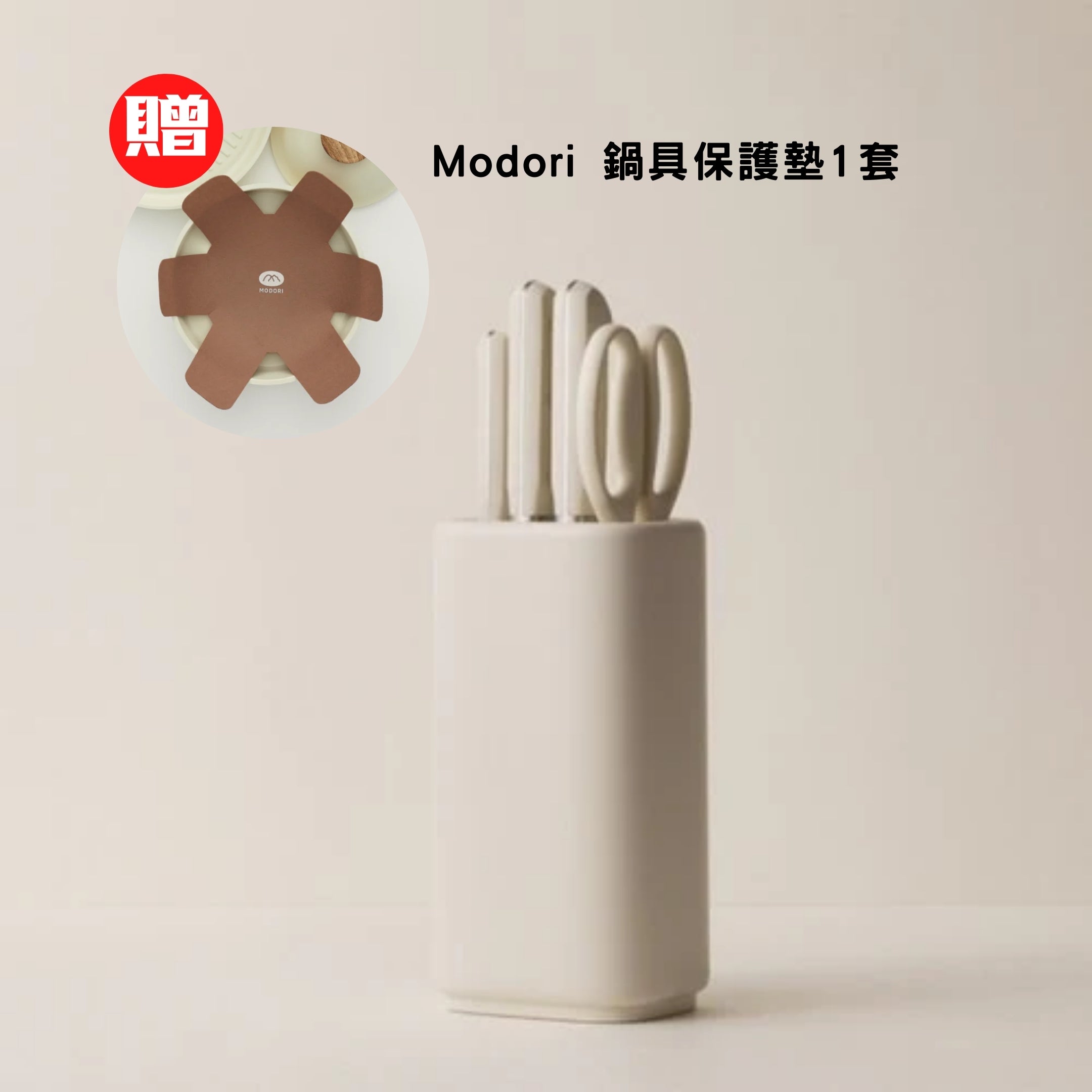 Modori 5件刀具套裝