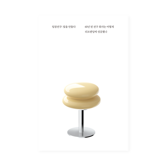 ILKW 書籍：打造光芒（60年燈泡公司品牌重塑成功案例）