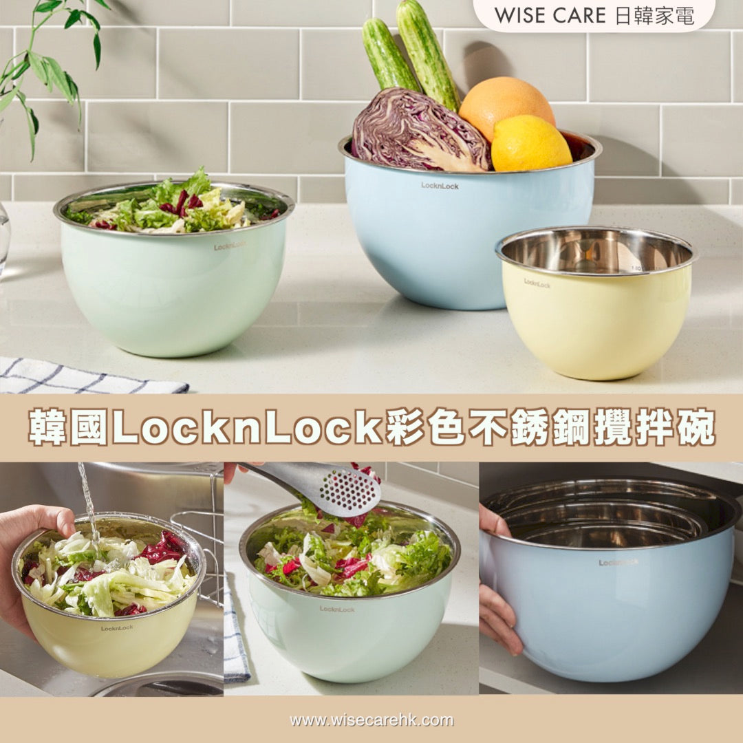 韓國 locknlock 彩色不鏽鋼攪拌碗（一套三件）