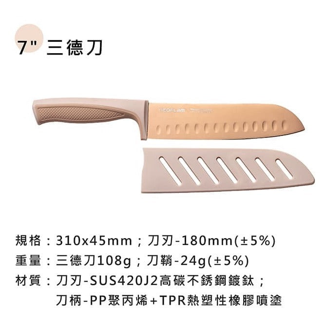 NEOFLAM 鈦金刀具6件組 奶茶粉 (含3刀+3刀鞘)