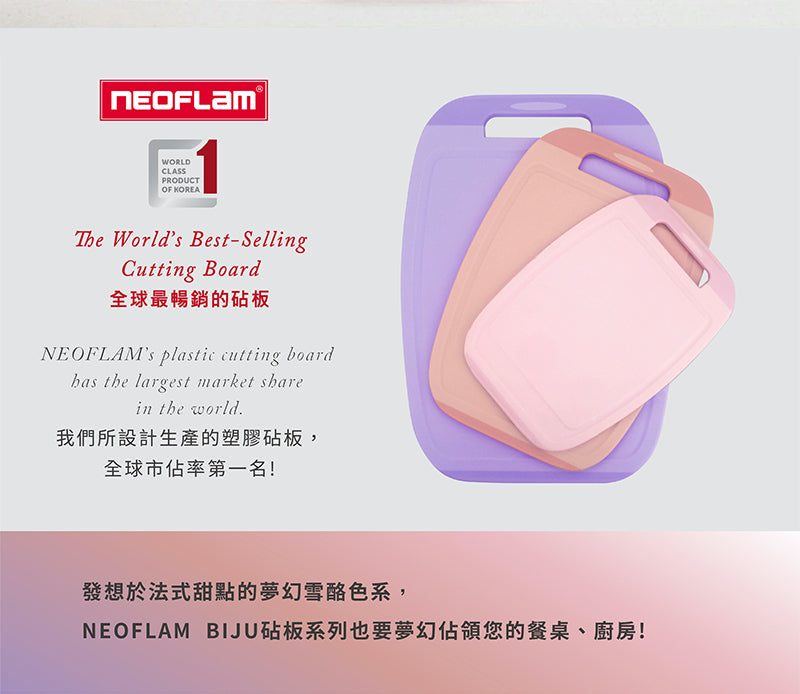 Neoflam BIJU系列抗菌砧板(小/中/大 三種尺寸)